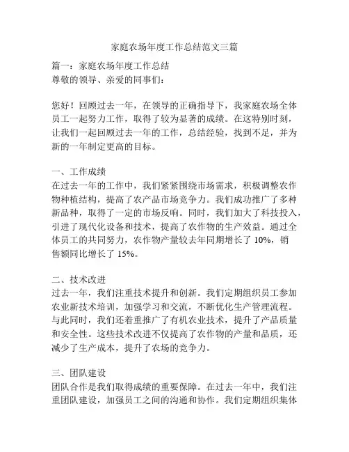 家庭农场年度工作总结范文三篇
