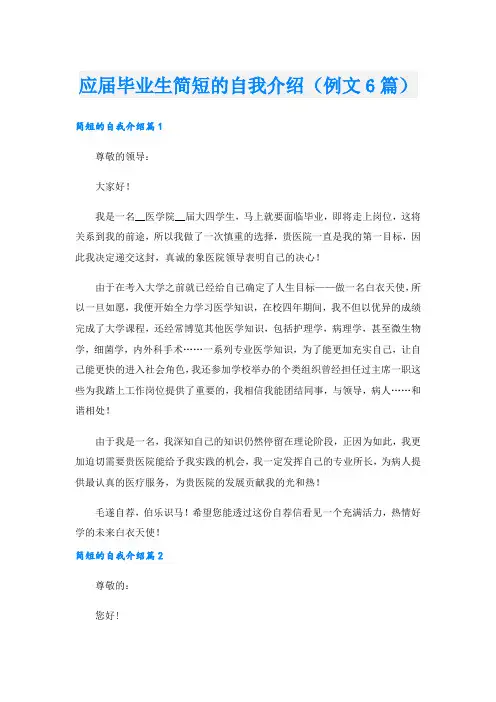 应届毕业生简短的自我介绍(例文6篇).doc