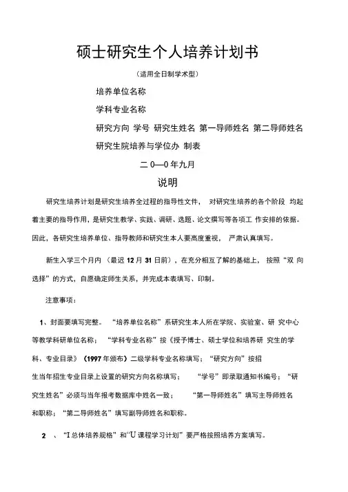 硕士研究生个人培养计划书