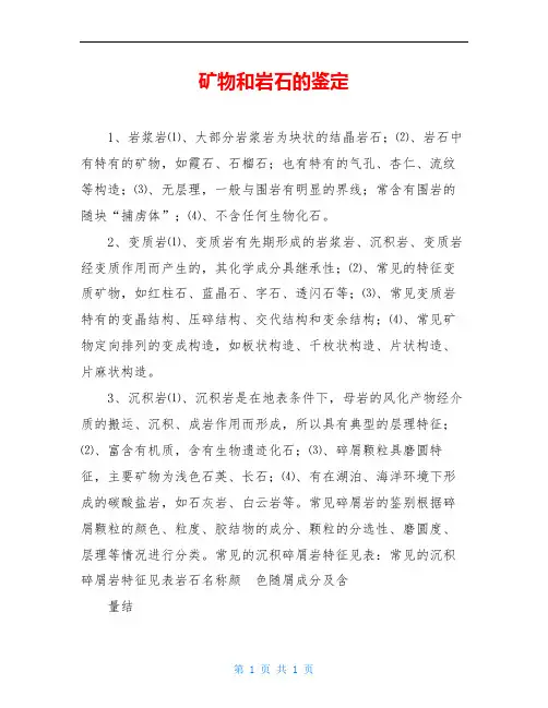矿物和岩石的鉴定
