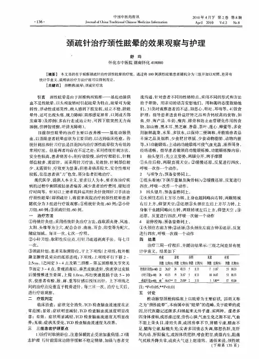 颈疏针治疗颈性眩晕的效果观察与护理