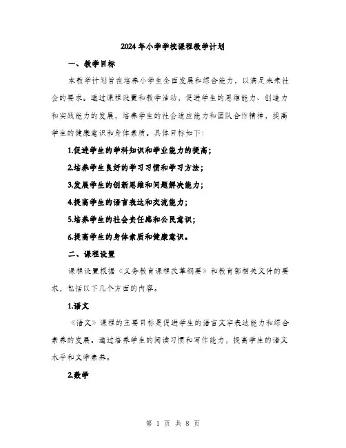 2024年小学学校课程教学计划(2篇)