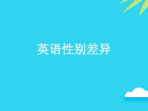 英语性别差异优质PPT资料