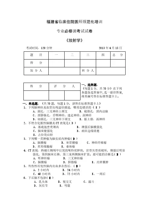 【免费下载】3福建省临床住院医师规范化培训 专业理论试卷