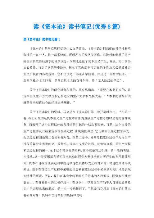 读《资本论》读书笔记(优秀8篇)
