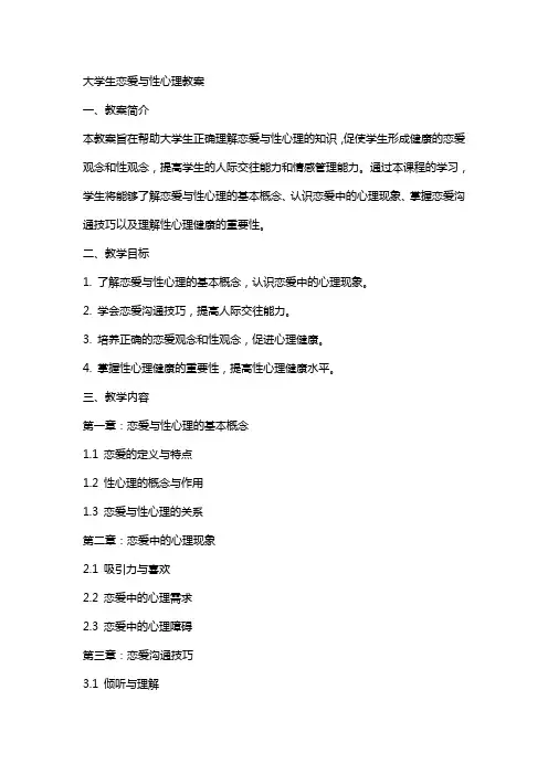 大学生恋爱与性心理教案