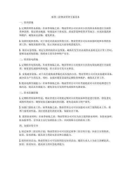雨季三防物业管理方案范本