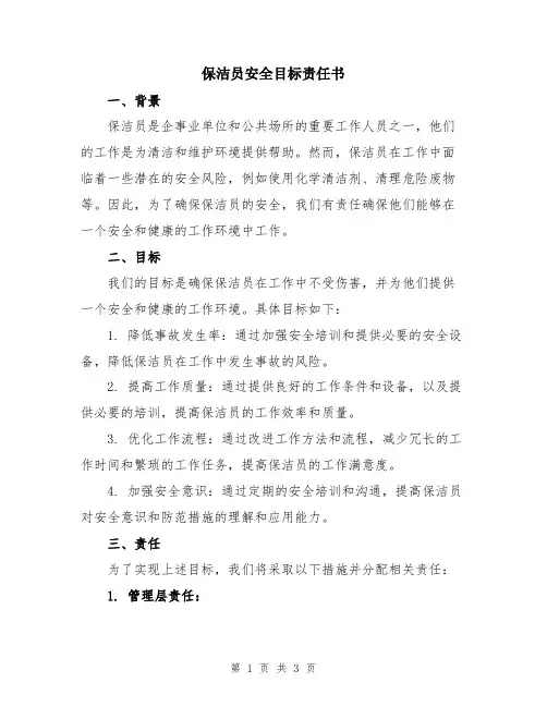 保洁员安全目标责任书