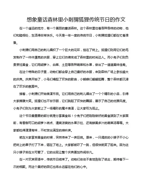 想象童话森林里小刺猬狐狸传统节日的作文