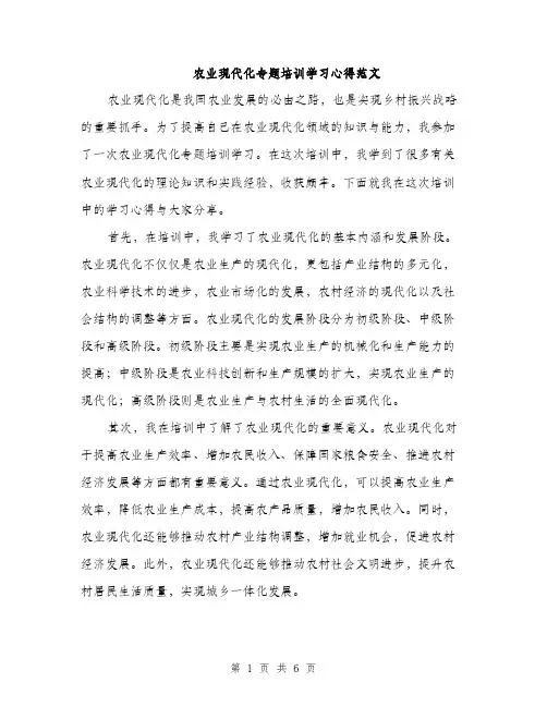 农业现代化专题培训学习心得范文（三篇）