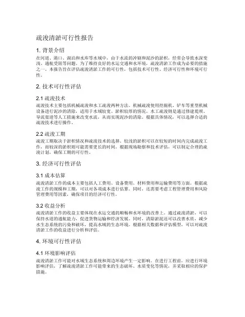 疏浚清淤可行性报告