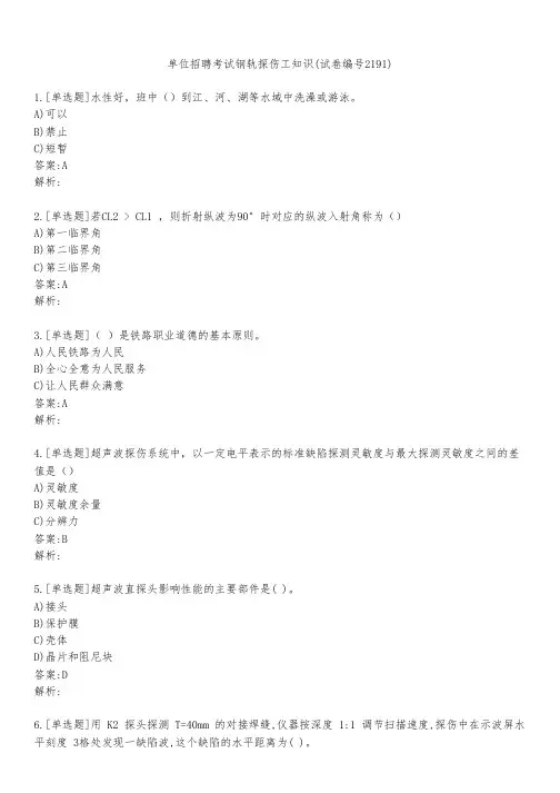 单位招聘考试钢轨探伤工知识(试卷编号2191)