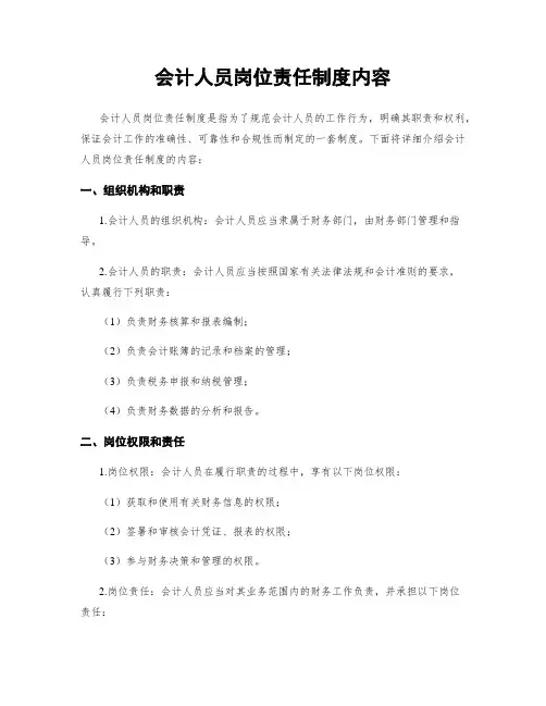 会计人员岗位责任制度内容