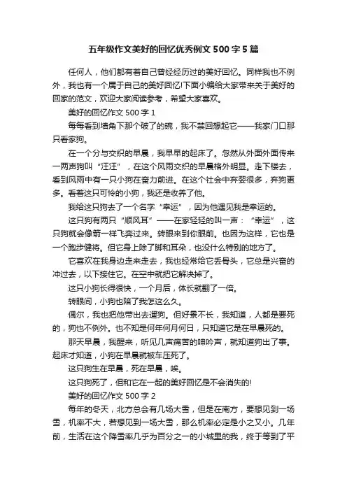 五年级作文美好的回忆优秀例文500字5篇