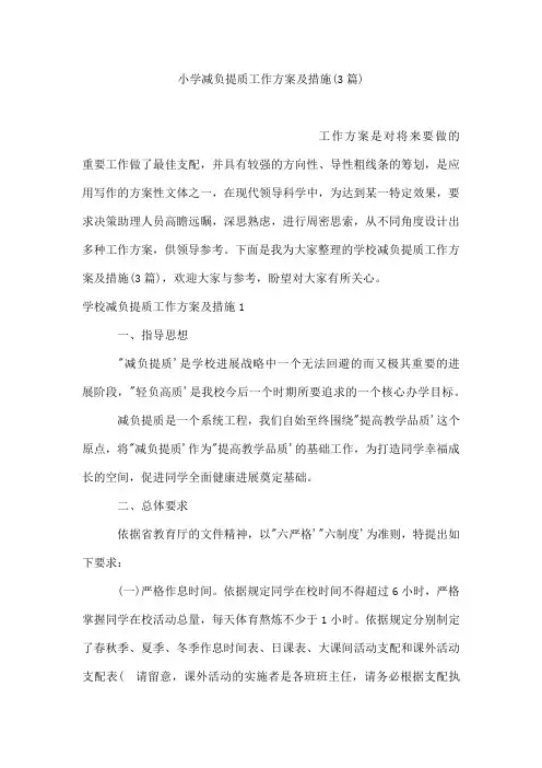 小学减负提质工作方案及措施(3篇)