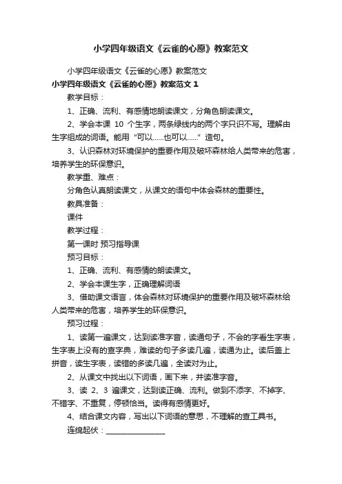 小学四年级语文《云雀的心愿》教案范文