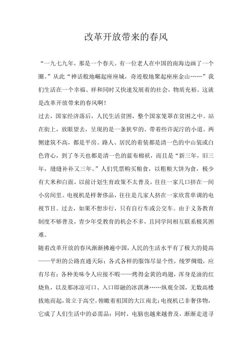 初二议论文改革开放带来的春风