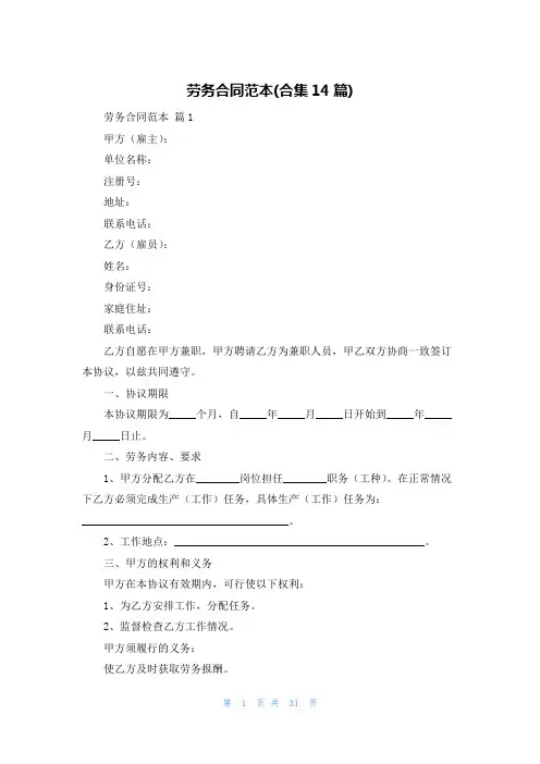 劳务合同范本(合集14篇)