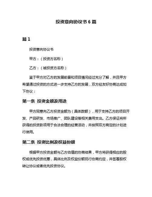 投资意向协议书6篇