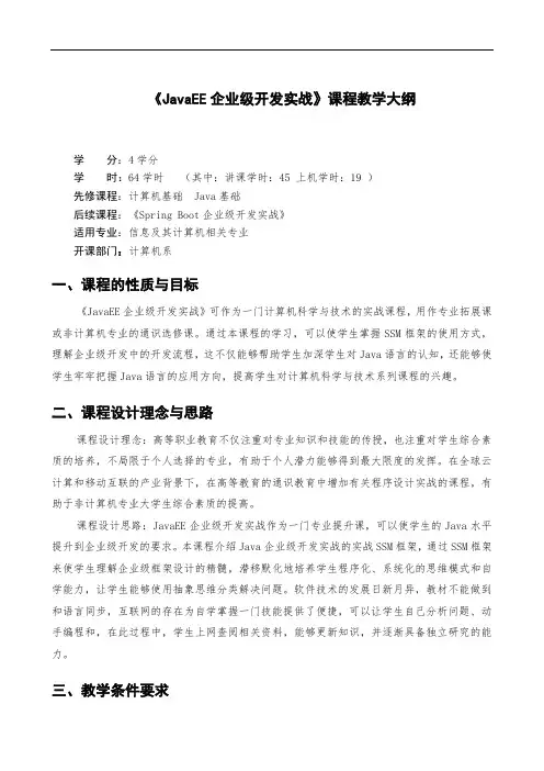 《JavaEE企业级开发实战》课程教学大纲