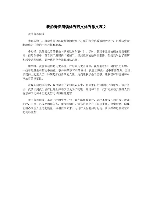 我的青春阅读优秀范文优秀作文范文