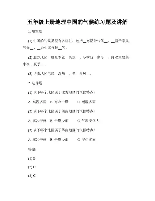 五年级上册地理中国的气候练习题及讲解
