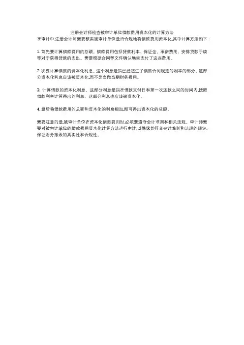 注册会计师检查被审计单位借款费用资本化的计算方法