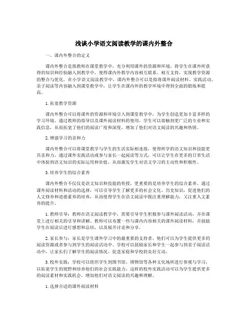 浅谈小学语文阅读教学的课内外整合