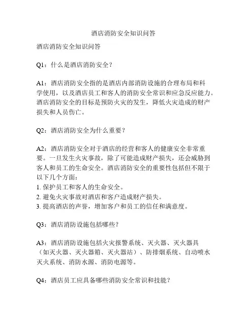 酒店消防安全知识问答