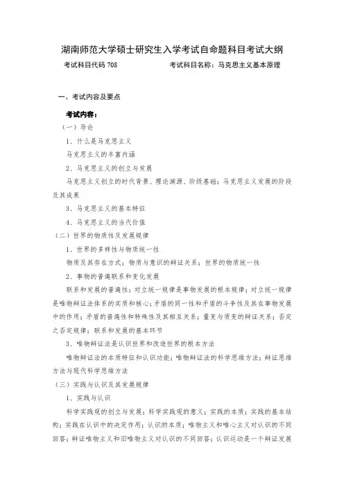湖南师范大学2024年硕士研究生自命题考试大纲  马克思主义基本原理(9月26日有更新)