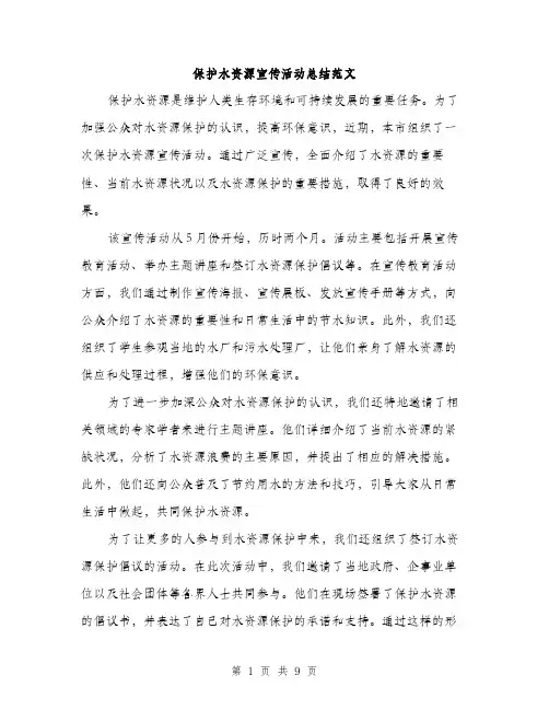 保护水资源宣传活动总结范文（三篇）