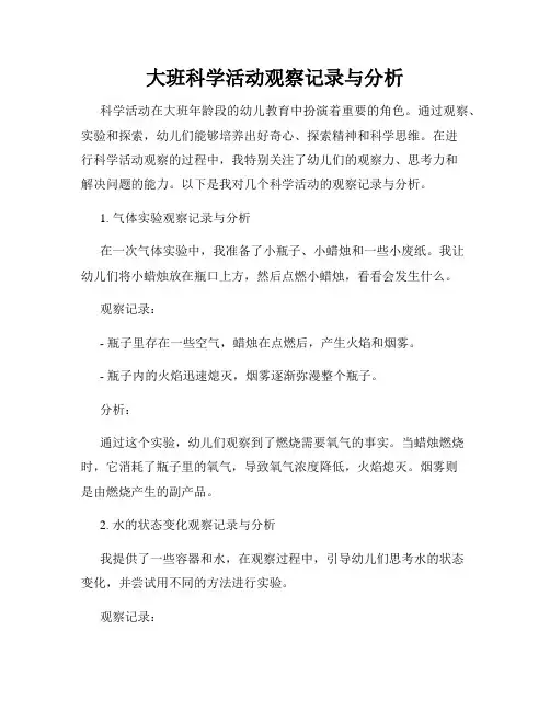大班科学活动观察记录与分析