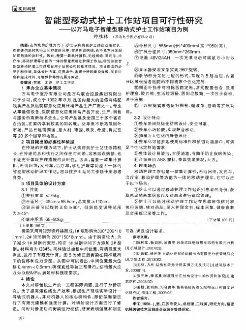智能型移动式护士工作站项目可行性研究——以万马电子智能型移动