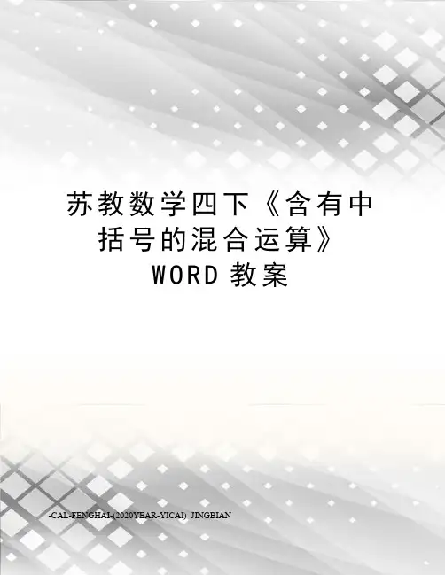 苏教数学四下《含有中括号的混合运算》WORD教案