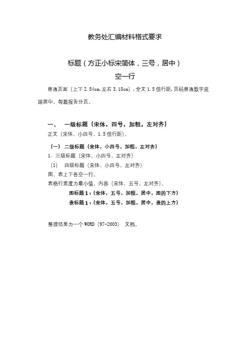 教务处汇编材料格式要求标题(方正小标宋简体,三号,居中)空一行【模板】
