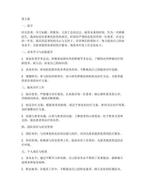 肿瘤医生年度总结范文(3篇)