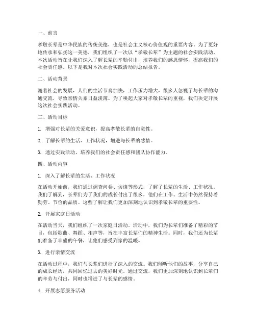 社会实践报告孝敬长辈