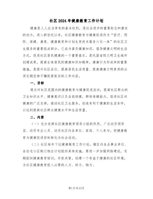 社区2024年健康教育工作计划（五篇）