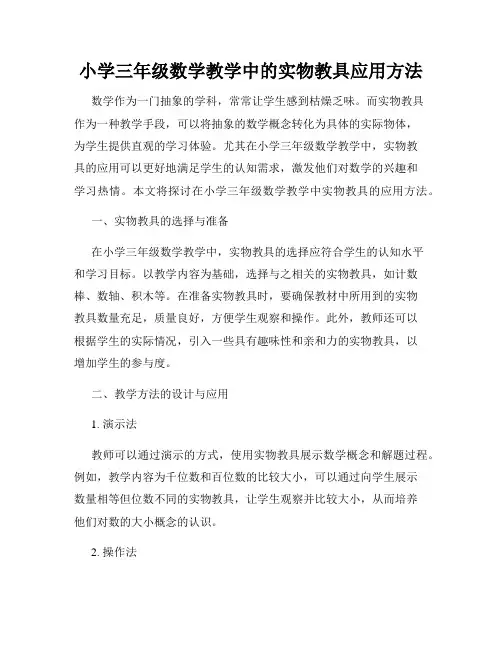 小学三年级数学教学中的实物教具应用方法
