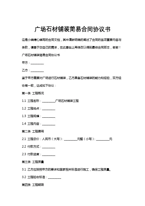 广场石材铺装简易合同协议书