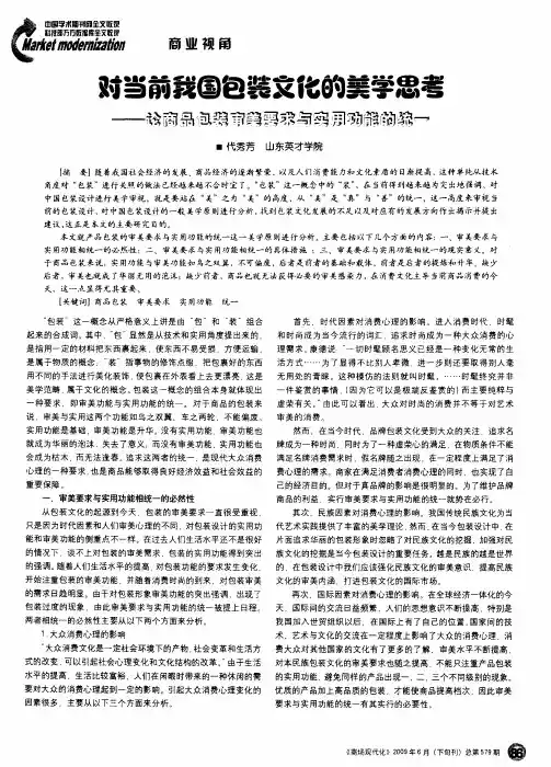 对当前我国包装文化的美学思考——论商品包装审美要求与实用功能的统一