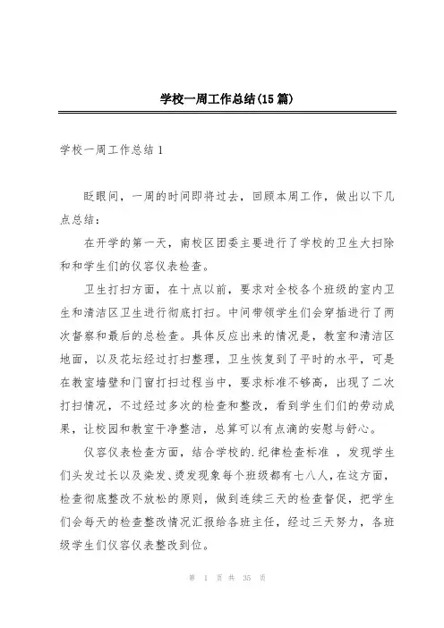 学校一周工作总结(15篇)