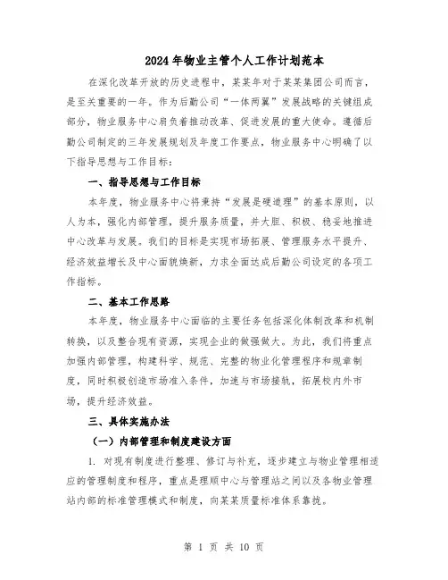 2024年物业主管个人工作计划范本(六篇)