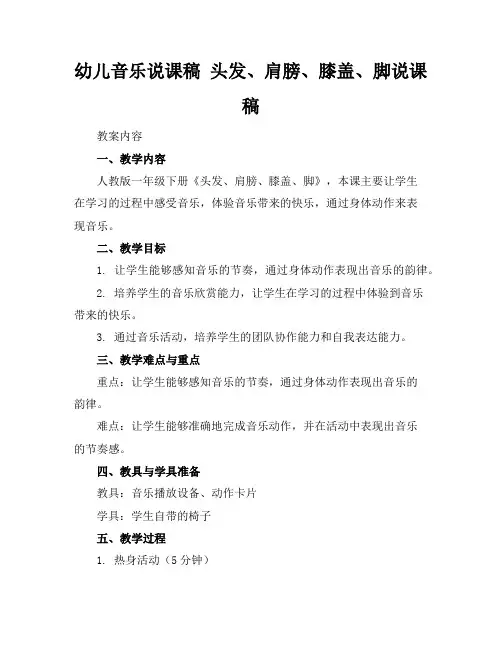 幼儿音乐说课稿头发、肩膀、膝盖、脚说课稿