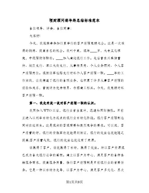 理财顾问部年终总结标准范本（3篇）