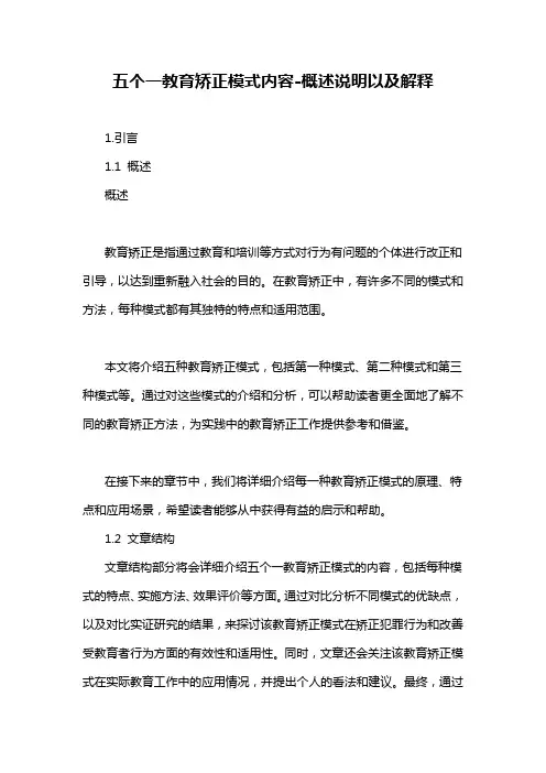 五个一教育矫正模式内容-概述说明以及解释