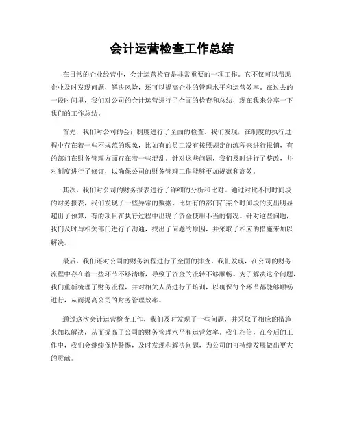 会计运营检查工作总结