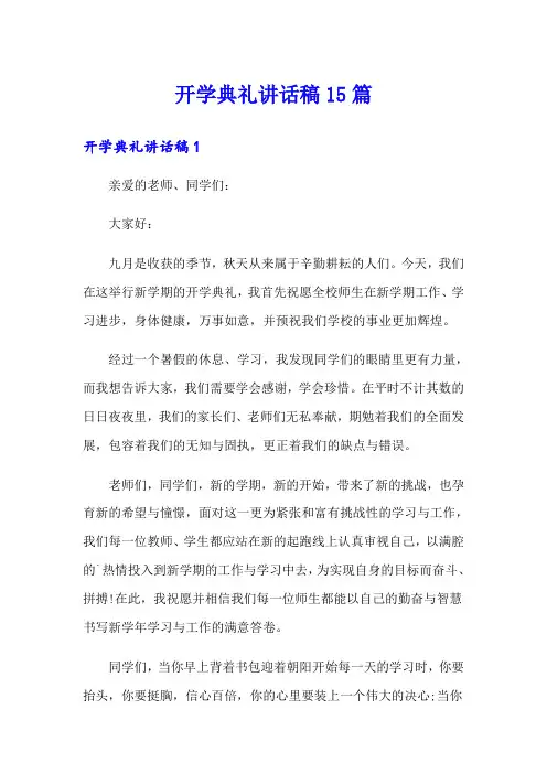 开学典礼讲话稿15篇