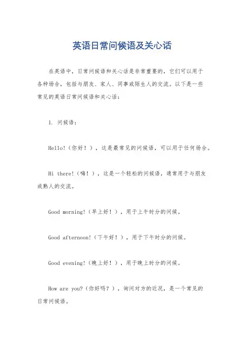 英语日常问候语及关心话