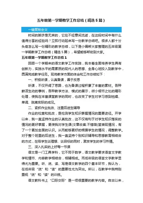 五年级第一学期教学工作总结（精选5篇）